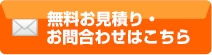 無料お見積り・お問い合わせはこちらから