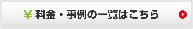 料金・事例の一覧はこちら