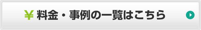 料金・事例の一覧はこちら