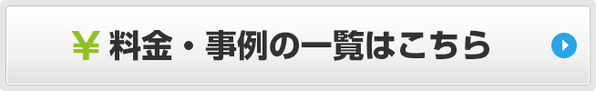 料金・事例の一覧はこちら