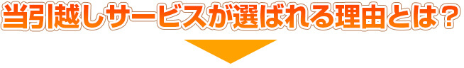 当引越しサービスが選ばれる理由とは？