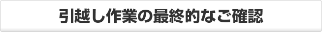 引越し作業の最終的なご確認