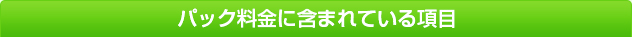 パック料金に含まれている項目