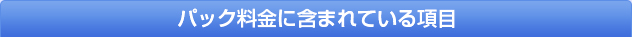 パック料金に含まれている項目