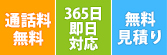 通話料無料/24時間365日対応/無料見積り