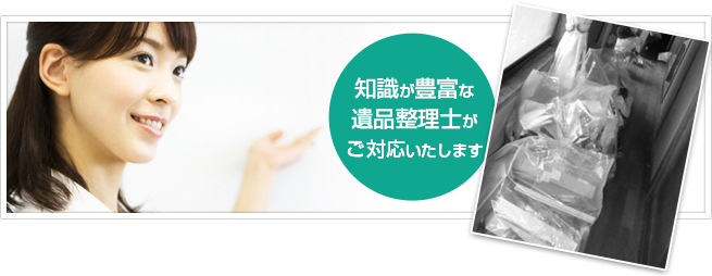 知識豊富な遺品整理士がご対応いたします。