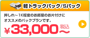 不用品回収とゴミ屋敷に対応 軽トラックパック/Sパック