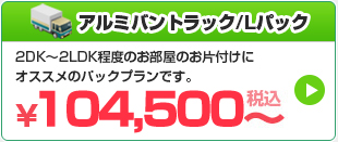 不用品回収とゴミ屋敷に対応 アルミバントラック/Lパック