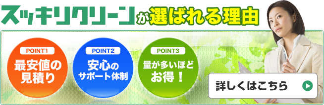 スッキリクリーンが選ばれる理由