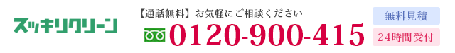 スッキリクリーン【通話無料】0120-900-415